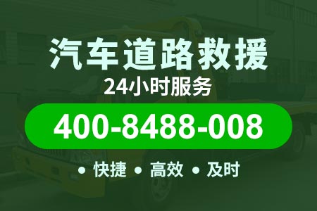 天猴高速G5615汽车道路救援|道路救援拖车价格|轿车换轮胎