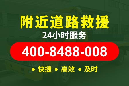 24小时道路救援电话德昌高速s36-附近汽车救援搭电-北京高速救援拖车收费