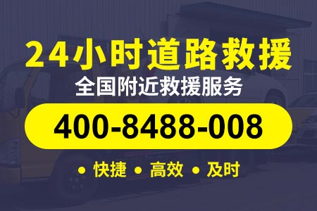 24小时道路救援电话德昌高速s36-附近汽车救援搭电-北京高速救援拖车收费