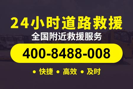鄂尔潍坊环城高速S23|郑州绕城高速G3001|道路救援换胎 附近送汽油电话