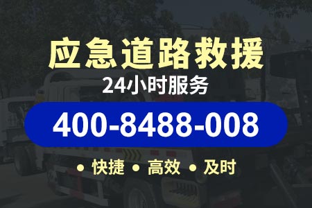 泰安京哈高速G1|郴州到苏州|道路应急救援 附近搭电救援电话